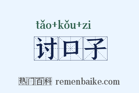 讨口子是什么意思的图片